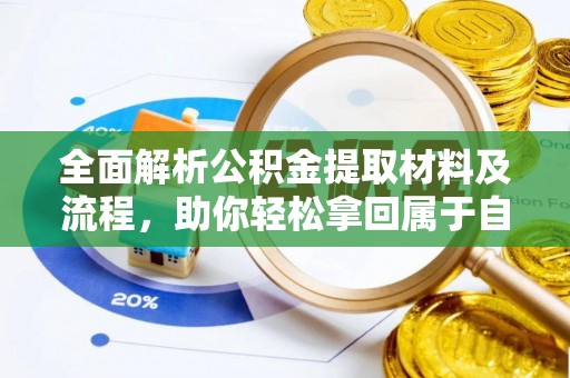 丰南全面解析公积金提取材料及流程，助你轻松拿回属于自己的钱