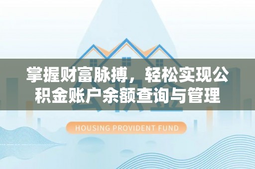 丰南掌握财富脉搏，轻松实现公积金账户余额查询与管理