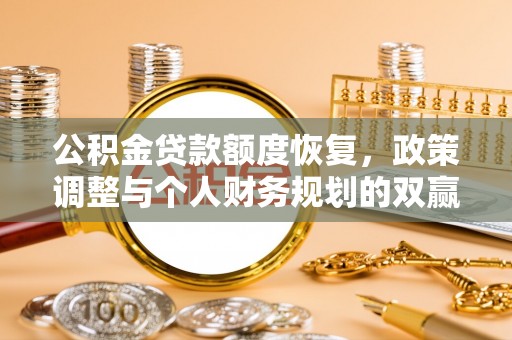 丰南公积金贷款额度恢复，政策调整与个人财务规划的双赢之道