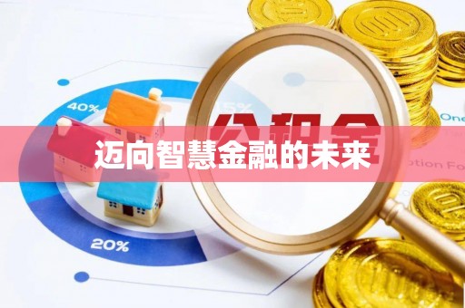 丰南迈向智慧金融的未来
