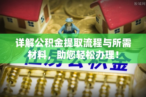 丰南详解公积金提取流程与所需材料，助您轻松办理！