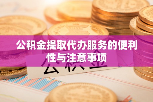 丰南公积金提取代办服务的便利性与注意事项