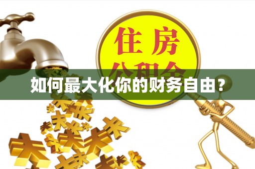 丰南如何最大化你的财务自由？