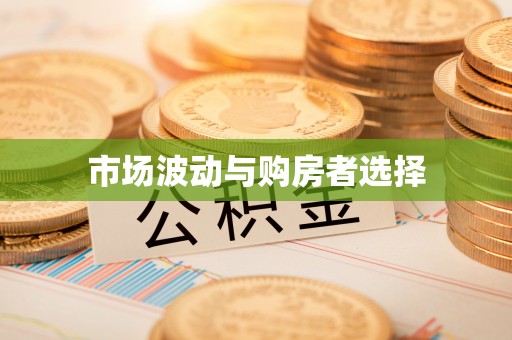 丰南市场波动与购房者选择
