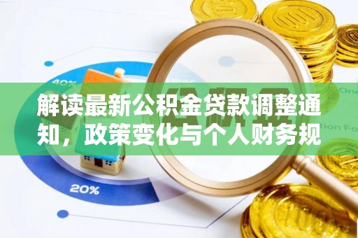 丰南解读最新公积金贷款调整通知，政策变化与个人财务规划