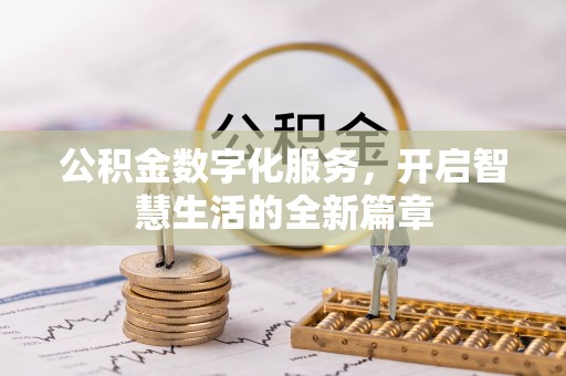 丰南公积金数字化服务，开启智慧生活的全新篇章