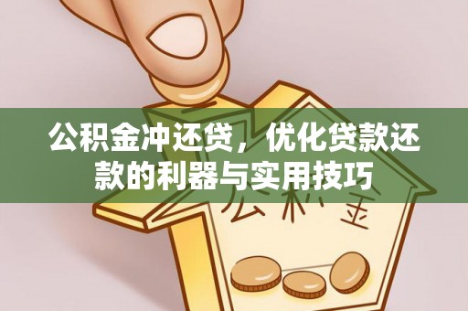 丰南公积金冲还贷，优化贷款还款的利器与实用技巧