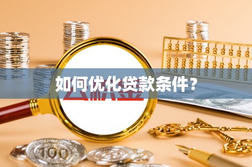 丰南如何优化贷款条件？
