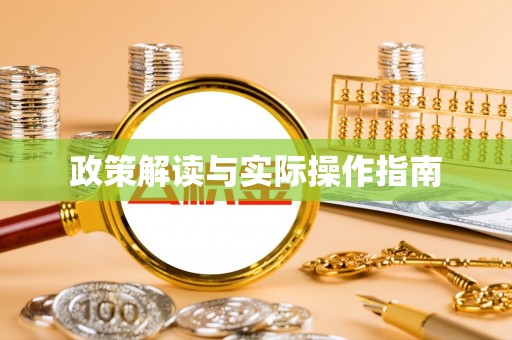 丰南政策解读与实际操作指南