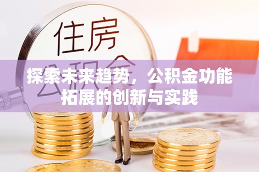丰南探索未来趋势，公积金功能拓展的创新与实践