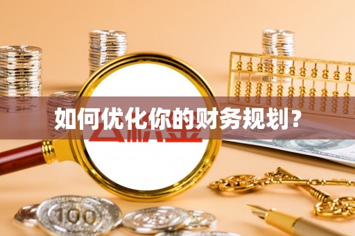 丰南如何优化你的财务规划？