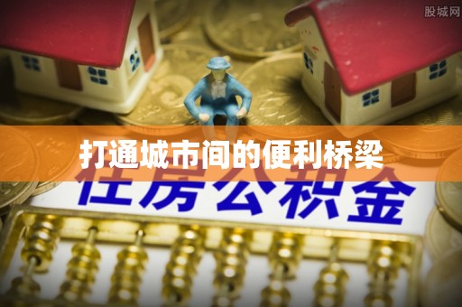 丰南打通城市间的便利桥梁