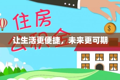 丰南让生活更便捷，未来更可期