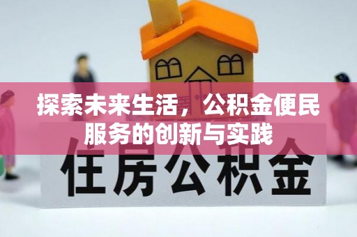 丰南探索未来生活，公积金便民服务的创新与实践