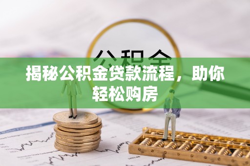 丰南揭秘公积金贷款流程，助你轻松购房