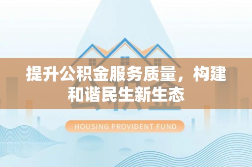 丰南提升公积金服务质量，构建和谐民生新生态