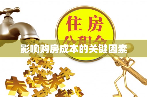 丰南影响购房成本的关键因素
