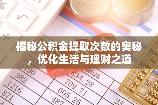 丰南揭秘公积金提取次数的奥秘，优化生活与理财之道