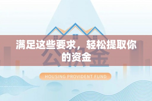丰南满足这些要求，轻松提取你的资金