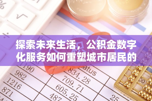 丰南探索未来生活，公积金数字化服务如何重塑城市居民的财务管理