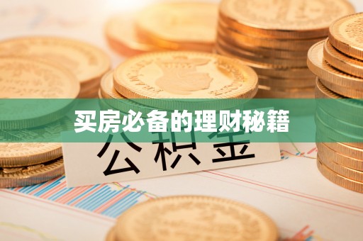 丰南买房必备的理财秘籍