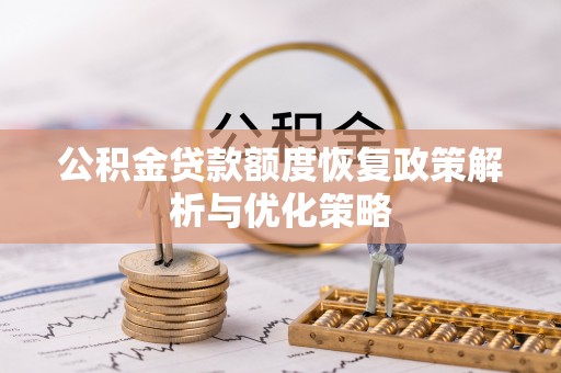 丰南公积金贷款额度恢复政策解析与优化策略