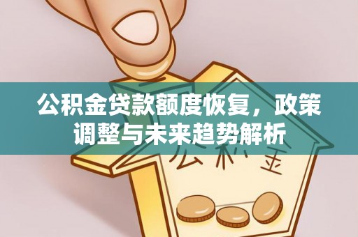 丰南公积金贷款额度恢复，政策调整与未来趋势解析