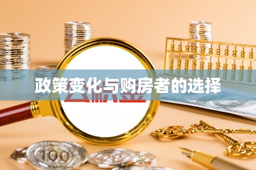 丰南政策变化与购房者的选择