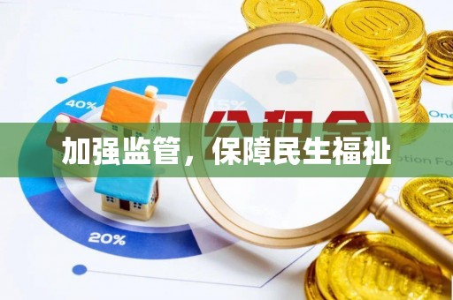 丰南加强监管，保障民生福祉