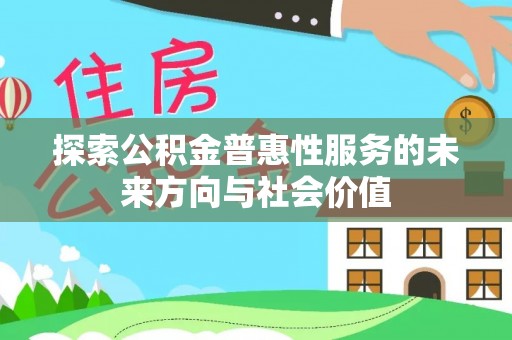 丰南探索公积金普惠性服务的未来方向与社会价值