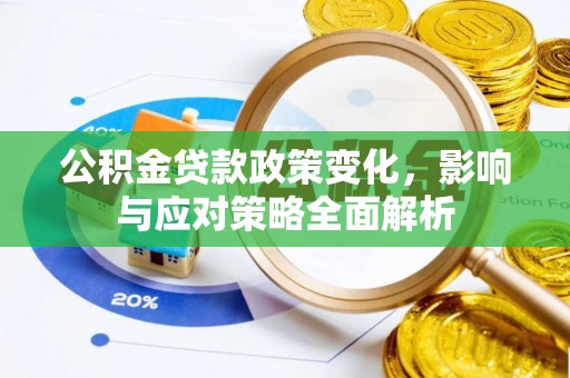 丰南公积金贷款政策变化，影响与应对策略全面解析