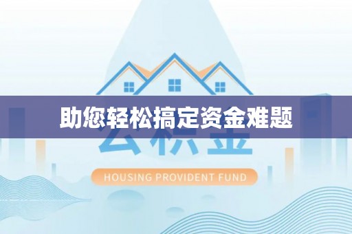 丰南助您轻松搞定资金难题