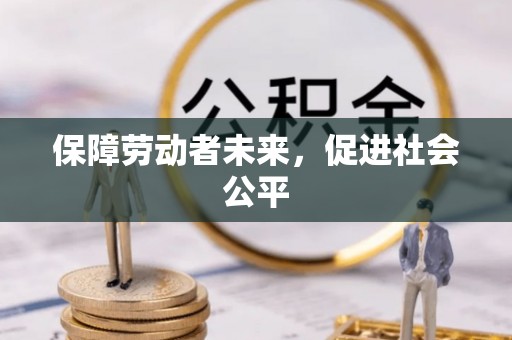 丰南保障劳动者未来，促进社会公平