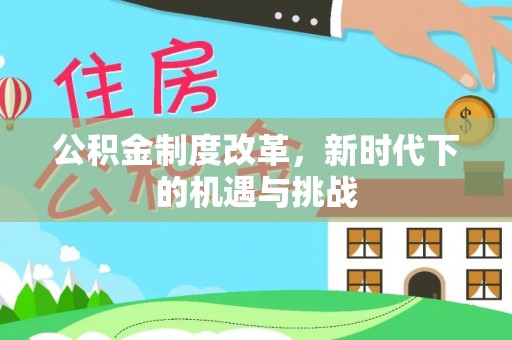 丰南公积金制度改革，新时代下的机遇与挑战