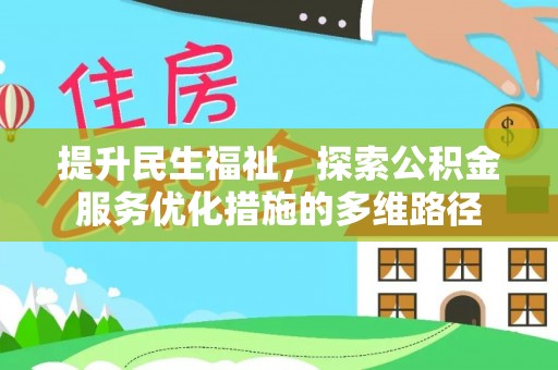 丰南提升民生福祉，探索公积金服务优化措施的多维路径