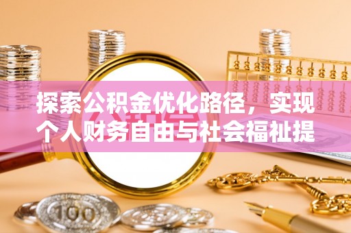 丰南探索公积金优化路径，实现个人财务自由与社会福祉提升的桥梁