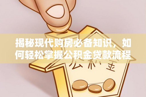 丰南揭秘现代购房必备知识，如何轻松掌握公积金贷款流程