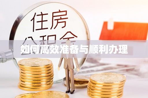 丰南如何高效准备与顺利办理