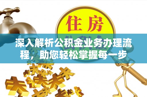 丰南深入解析公积金业务办理流程，助您轻松掌握每一步