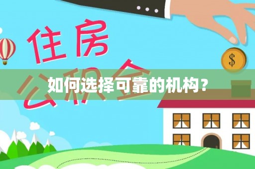 丰南如何选择可靠的机构？