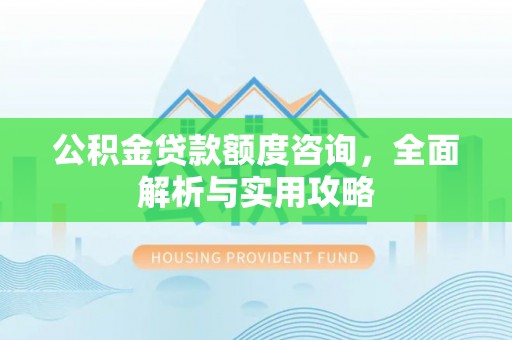 丰南公积金贷款额度咨询，全面解析与实用攻略