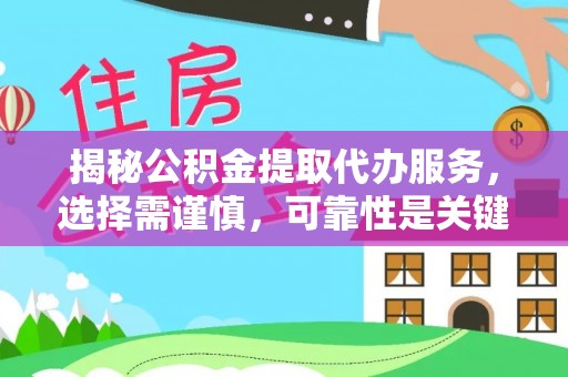 丰南揭秘公积金提取代办服务，选择需谨慎，可靠性是关键