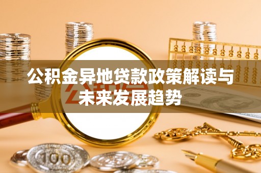 丰南公积金异地贷款政策解读与未来发展趋势