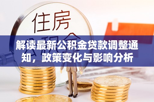 丰南解读最新公积金贷款调整通知，政策变化与影响分析