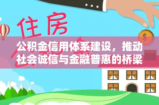 丰南公积金信用体系建设，推动社会诚信与金融普惠的桥梁