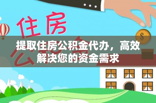 丰南提取住房公积金代办，高效解决您的资金需求