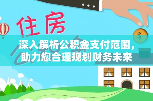 丰南深入解析公积金支付范围，助力您合理规划财务未来