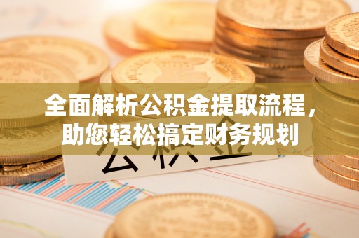 丰南全面解析公积金提取流程，助您轻松搞定财务规划