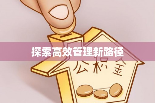 丰南探索高效管理新路径