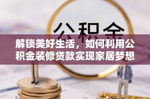 丰南解锁美好生活，如何利用公积金装修贷款实现家居梦想